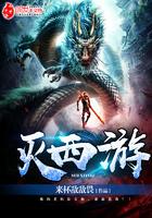 西游灭妖传破解版