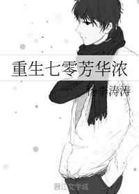 重回七零好芳华