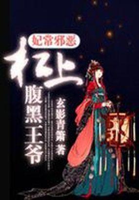 杠上腹黑王爷凤凰胎记隐藏的秘密