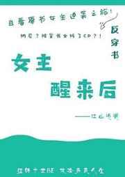 女主醒来后[快穿