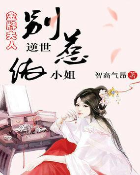 金牌夫人别惹逆世依小姐免费阅读