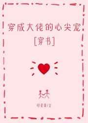 穿成大佬的心尖宠 时星草