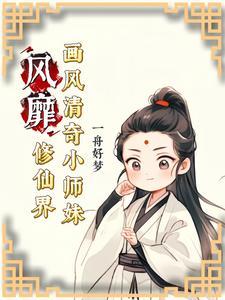 画风清奇小师妹修仙界争着宠 笔趣阁