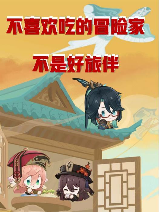 原神冒险家的难逃