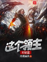 这个领主不好惹漫画全集