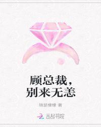 顾总裁别来无恙全文免费