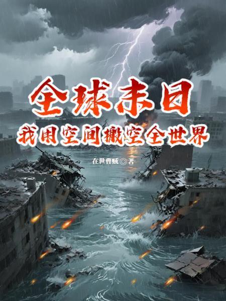 全球末日我能无限签到txt