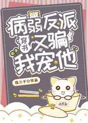 病弱大佬又骗我宠他[穿书