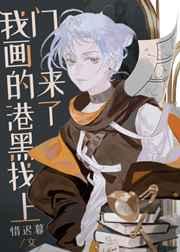 我画的港黑找上门来了!格格党
