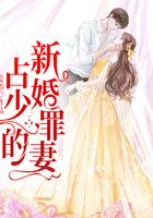 战少新婚罪妻