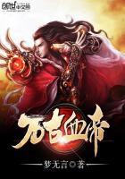 万古血帝简介