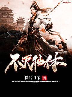 不灭仙体周轻羽