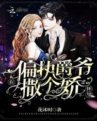 在偏执爵爷怀里撒个娇超好看