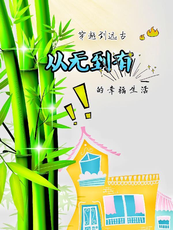 穿越到远古时代