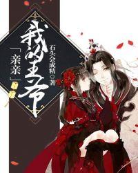 亲亲王爷霸王妃