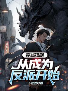 穿越短剧从成为反派开始