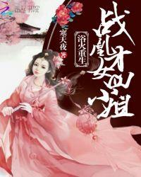 浴火重生战凰才女四小姐是谁