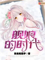 舰娘的时间系提督在线阅读