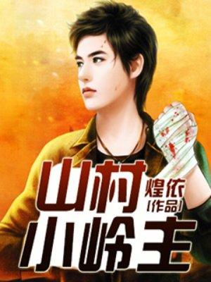 山村小岭主最新章节更新
