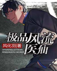 极品风流医仙江白最新更新内容