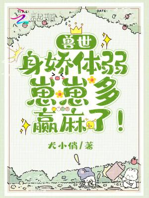 兽世生崽亲亲兽夫甜甜宠 萌小妖君