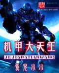 机甲天王吧