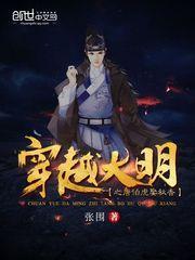 穿越大明之唐伯虎娶秋香txt