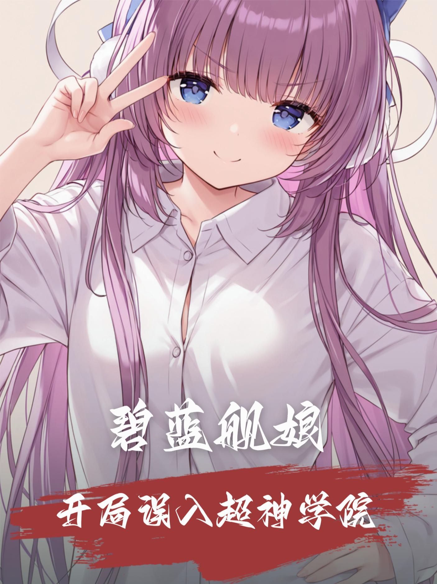 穿越碧蓝航线成为舰娘