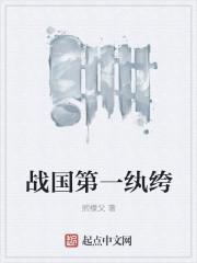 战国第一纨绔免费阅读