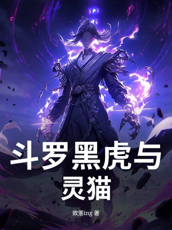 斗罗大陆黑虎阿福