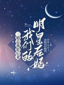 影后妈咪很大牌免费阅读