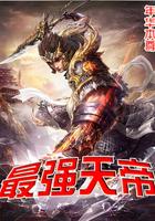 召唤万界最强天帝