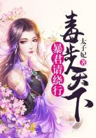 毒步天下腹黑君相爆宠妻