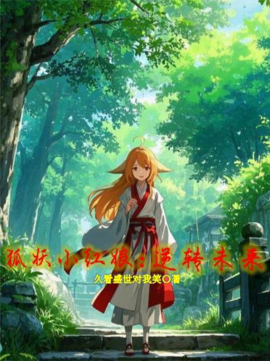 狐妖小红娘逆转未来免费观看