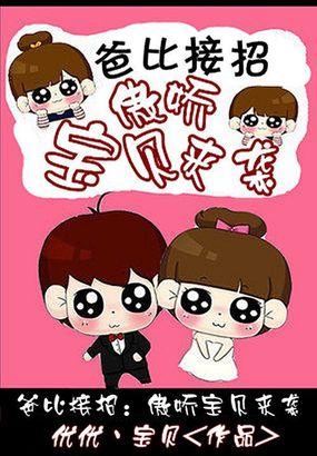 傲娇爸爸天才宝