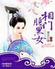 相门腹黑女女主身世