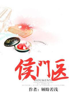 侯门医妃有点毒 笔趣阁