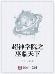 超神学院里的巫族是谁