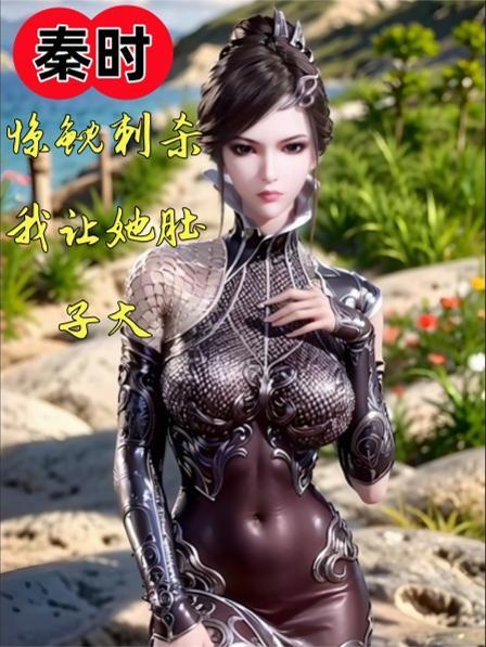 秦时之惊鲵亲亲