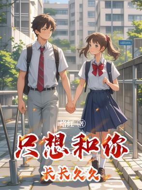 只想和你天长地久