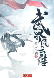 武界风云传手机版本