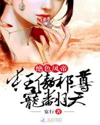 绝色凤帝无弹窗