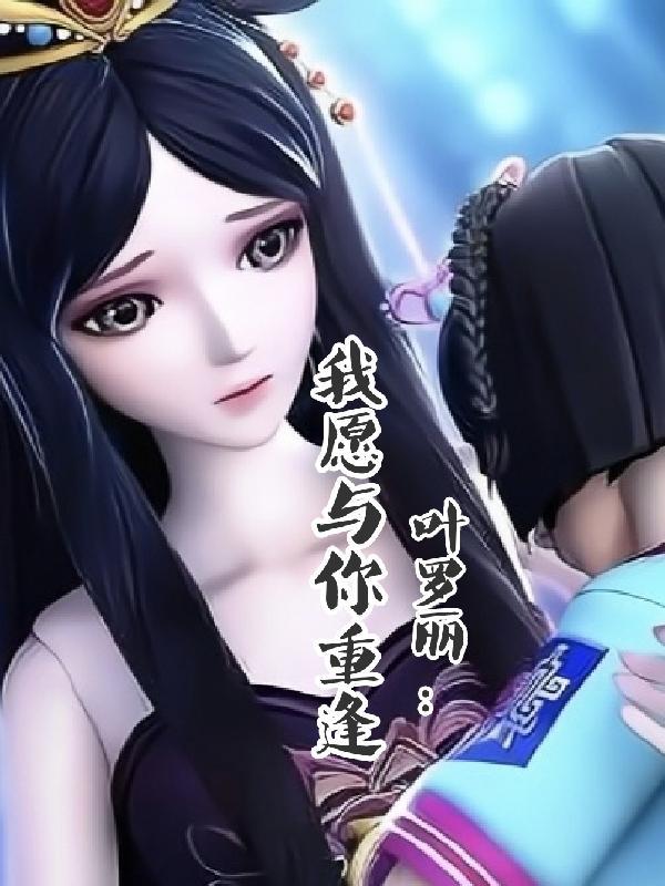 我想看你叶罗丽