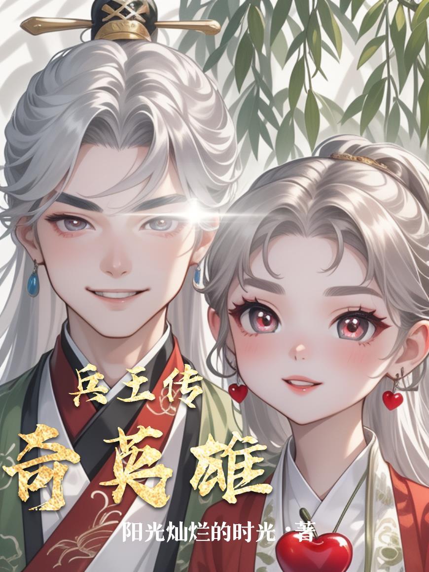 兵王传奇英雄攻略