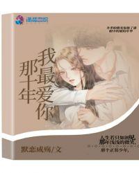 那十年我最爱你剧情介绍