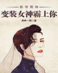 影帝是女装大佬