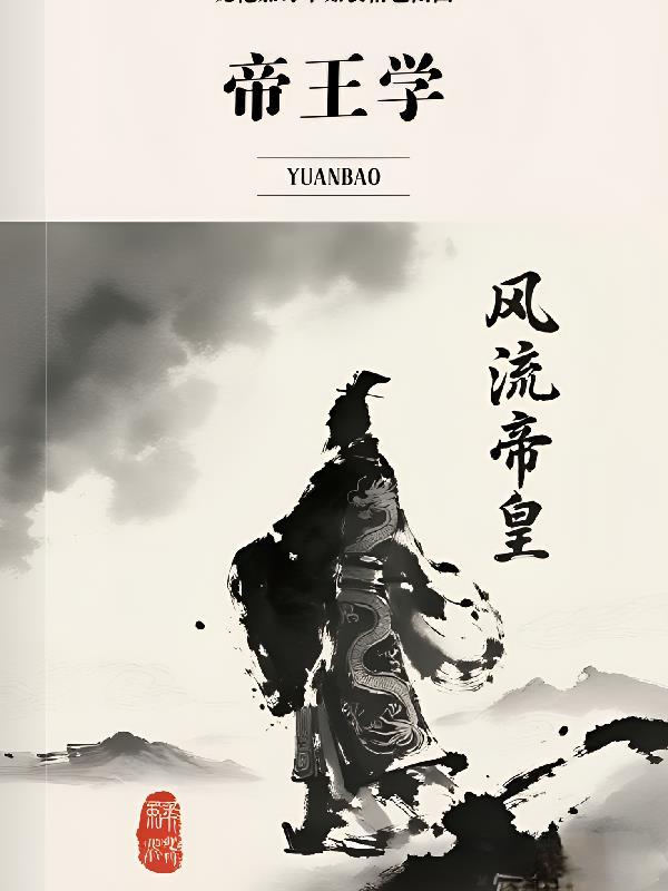 风流帝王叶天作者