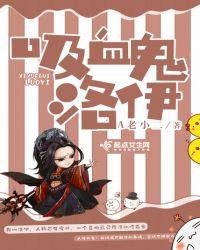 吸血鬼选择血拥阿洛伊斯