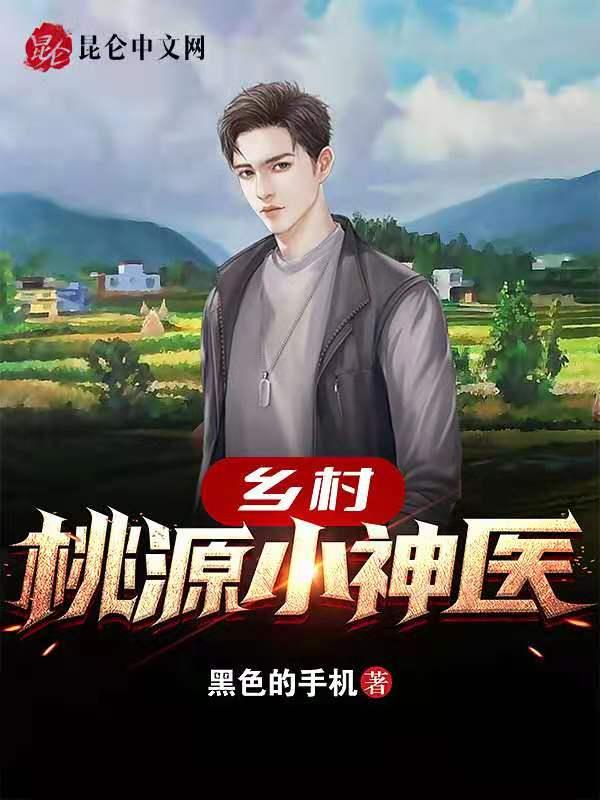乡村桃源神医王大牛全文免费阅读
