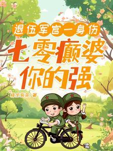 退伍军官一身伤